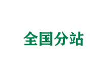 潍坊全国分站
