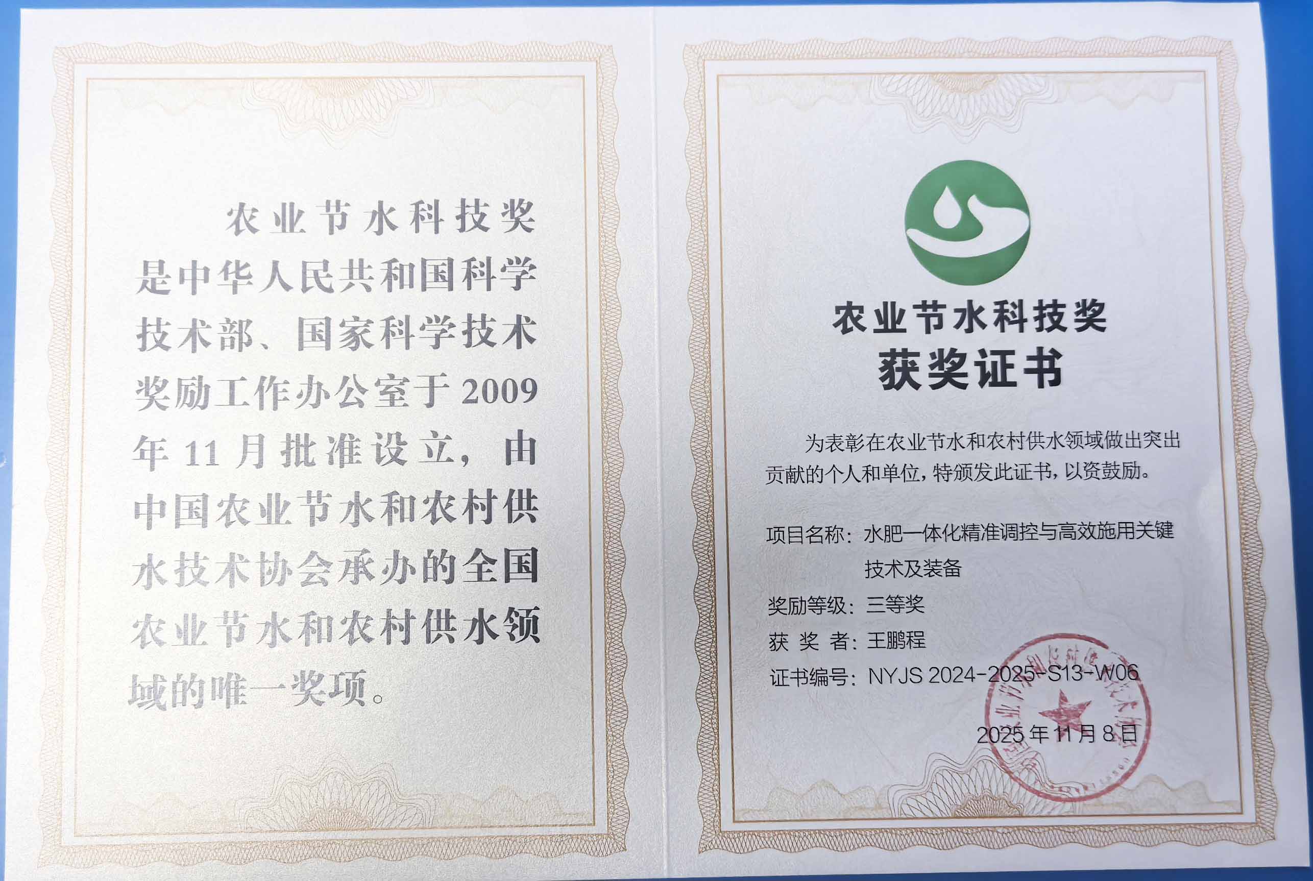 潍坊程瑞达携 “水肥一体化” 项目 斩获农业节水科技权威奖项