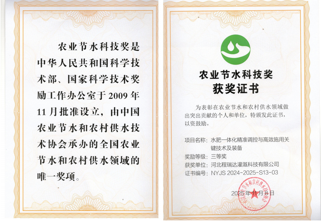 潍坊深耕智慧灌溉！程瑞达灌溉斩获农业节水科技奖
