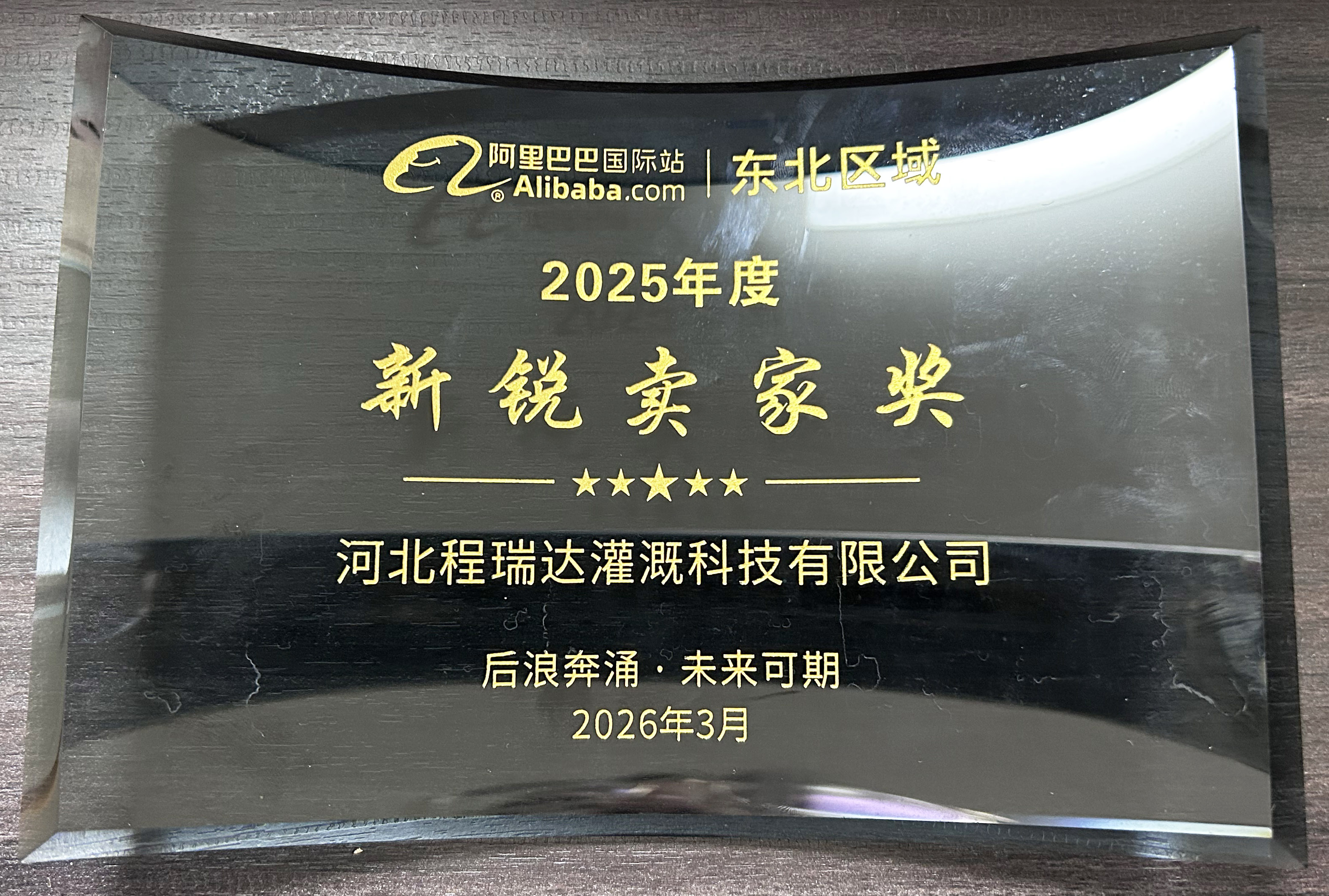 潍坊程瑞达灌溉 | 荣获阿里国际站新锐卖家奖